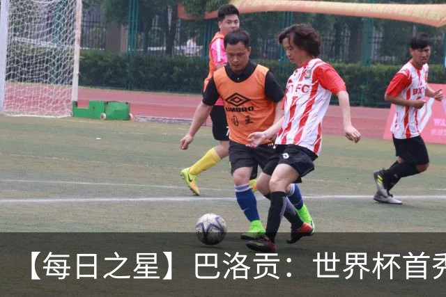 【每日之星】巴洛贡：世界杯首秀即高光 惊艳复刻克洛泽神迹